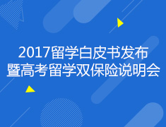 6.10|高考留学双保险说明会