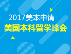 闪耀前途—美国本科留学峰会大连站