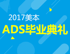 广州前途ADS毕业典礼
