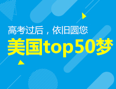 高考过后，依旧圆您美国top50梦
