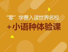 “零”学费入读世界名校+小语种体验课