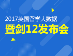 2017英国留学大数据暨剑12发布会