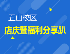 五山校区店庆暨福利分享趴