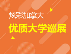 6.17|加拿大优质大学巡展