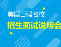6.24|美国知名大学招生面试会
