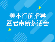 6.10|美本行前指导暨老带新茶话会