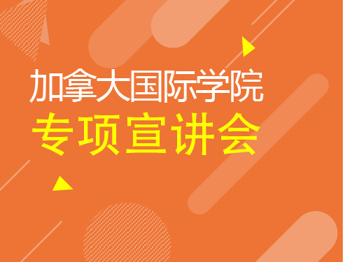 6月17日加拿大国际学院专项宣讲会