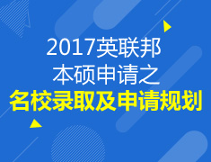 2017英联邦本硕申请系列之院校录取条件及申请规划解读