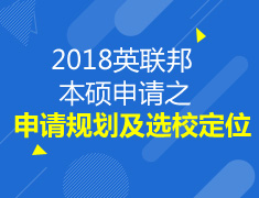 2018英联邦本硕申请系列之早申请规划及选校定位解析