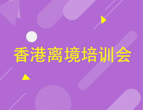 6月24日香港离境培训会