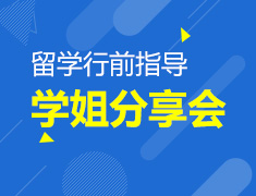 英国行前指导会&华威学长分享会