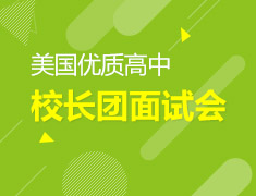 美国优质高中校长团面试
