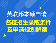 2018英联邦本硕申请系列之院校招生录取条件及申请规划解读