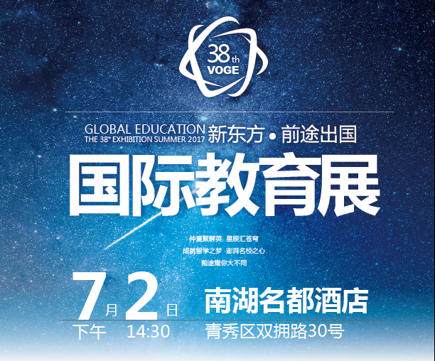 新东方夏季国际教育展