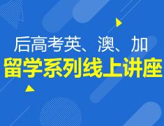 后高考英、澳、加留学系列线上讲座
