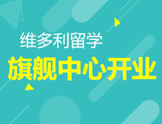 维多利留学旗舰中心开业