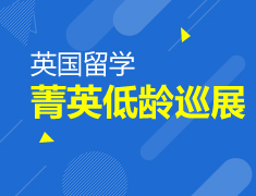 英国菁英低龄巡展