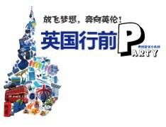英国行前指导会