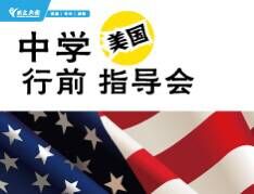 美中行前指导会