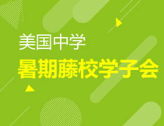 北京站暑期藤校学子会