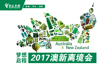 6月18日|澳新留学行前指导会