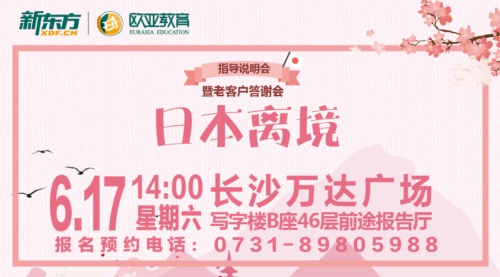 6月17日|日本留学行前指导会