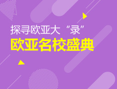 探寻欧亚大“录”--欧亚名校盛典