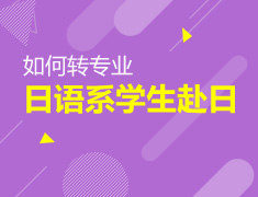 日语系学生赴日如何转专业