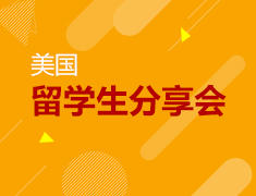 美国留学生分享会