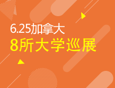 6月25日加拿大优质大学巡展