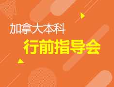 6.24丨加拿大本科行前指导会