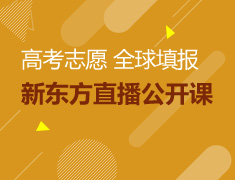 新东方直播公开课--高考志愿 全球填报