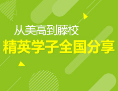 从美高到藤校——精英学子全国分享会