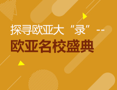 探寻欧亚大“录”--欧亚名校盛典
