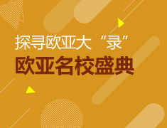 8.12|欧亚名校盛典