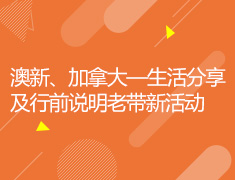 6.25|澳新加行前说明