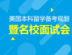 美国本科留学备考规划暨院校面试会