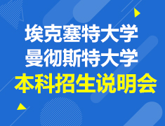 7.02|英国名校本科招生说明会——曼彻斯特大学、埃克塞特大学