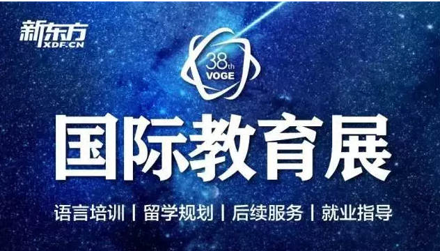 第38届新东方国际教育展
