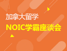 7.1丨加拿大NOIC学霸座谈会