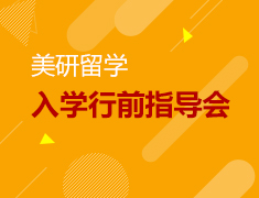 7.2丨美研入学行前指导会