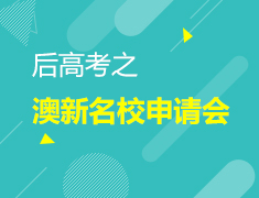 7.1丨后高考之澳新名校申请会