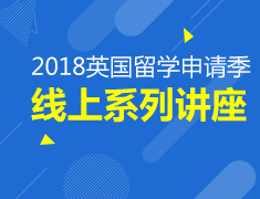 2018英国留学申请线上讲座