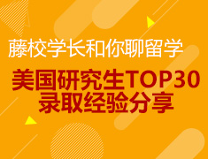 7.15|藤校学长和你聊留学---美国研究生TOP30录取经验分享