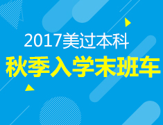 7.1丨2017美本秋季入学末班车