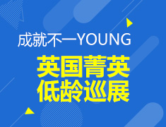 7.16|英国菁英低龄巡展