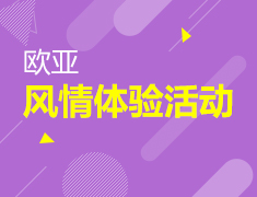 7.1|欧亚风情体验活动