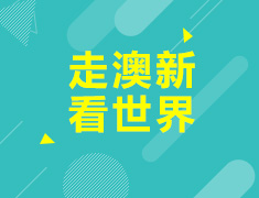 走澳新，看世界