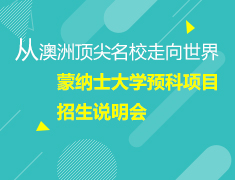 从澳洲顶尖名校走向世界—蒙纳士大学预科项目招生说明会