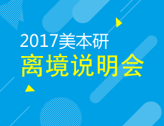 7.8丨美本研离境说明会